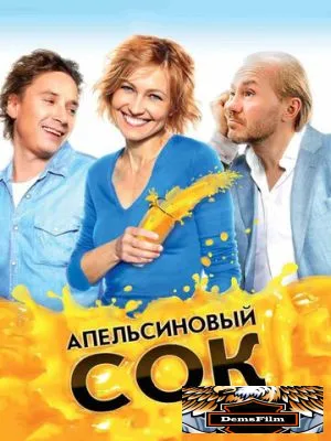Апельсиновый сок 2009
