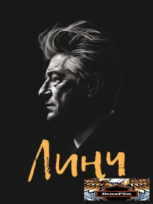 Линч 2007