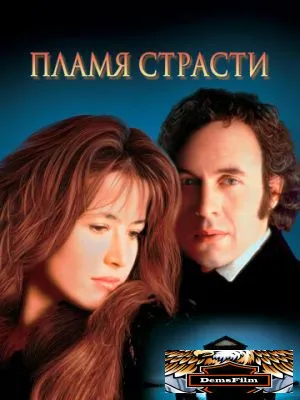 Пламя страсти 1997