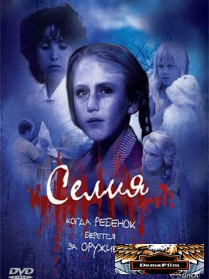 Селия 1989