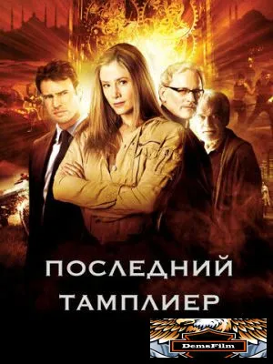 Последний тамплиер 2009