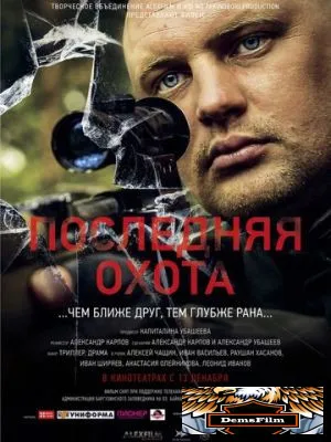 Последняя охота 2013
