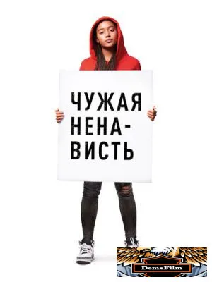 Чужая ненависть 2018