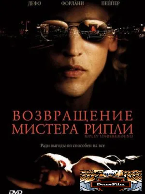 Возвращение мистера Рипли 2005