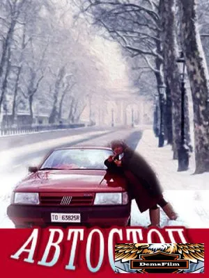Автостоп 1991