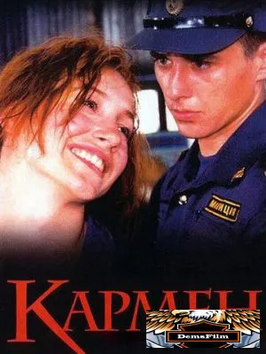 Кармен 2003