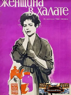 Женщина в халате 1957
