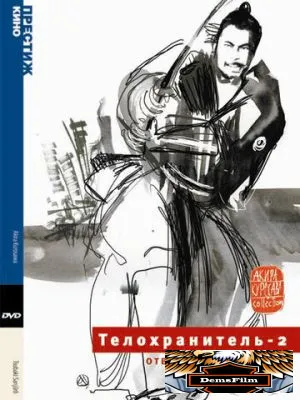 Телохранитель 2: Отважный Сандзюро 1962