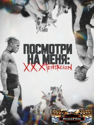 Посмотри на меня: XXXTentacion 2022
