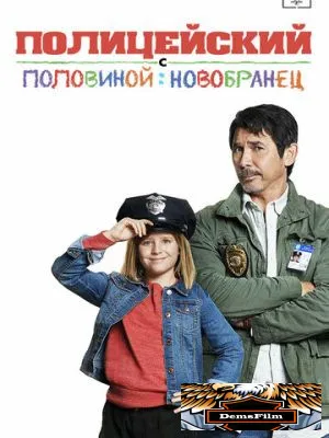 Полицейский с половиной: Новобранец 2017