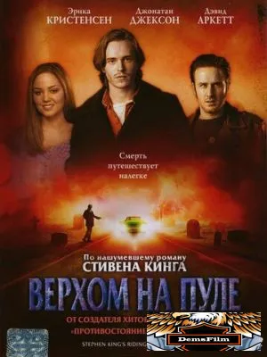 Верхом на пуле 2004