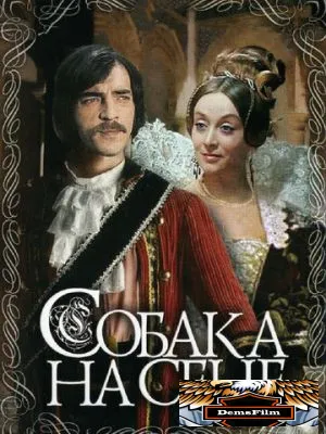 Собака на сене 1977