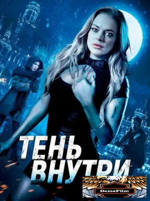 Тень внутри 2019