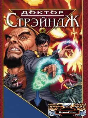 Доктор Стрэндж и Тайна Ордена магов 2007