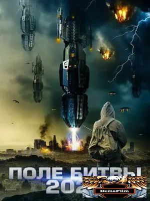 2025: Поле битвы 2020