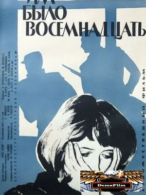 Им было восемнадцать 1965