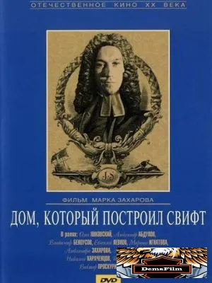 Дом, который построил Свифт 1982