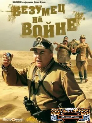 Безумец на войне 1985