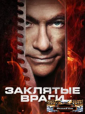 Заклятые враги 2013