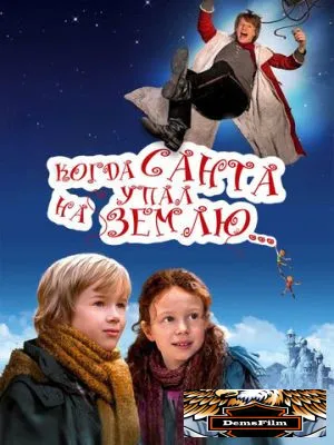 Когда Санта упал на Землю 2011