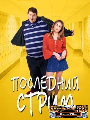 Последний стрим 2020