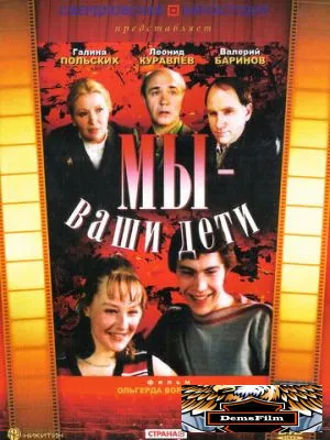 Мы - ваши дети 1987