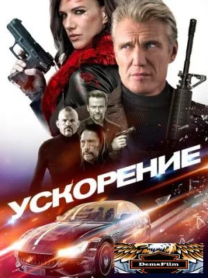 Ускорение 2019