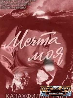 Мечта моя 1965