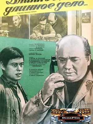 Длинное, длинное дело 1977