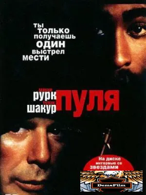 Пуля 1995