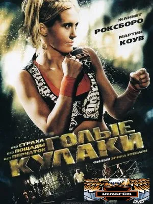 Голые кулаки 2010