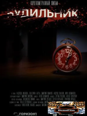 Будильник 2020