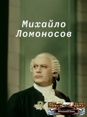 Михайло Ломоносов 1955