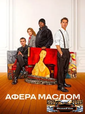 Афера маслом 2024