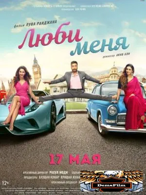 Люби меня 2019