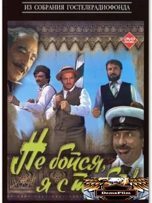 Не бойся, я с тобой! 1981