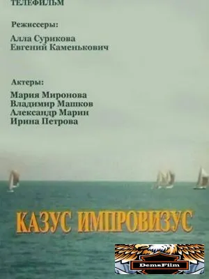Казус импровизус 1991