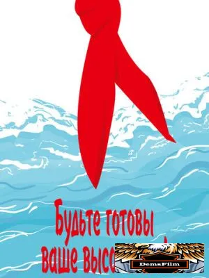 Будьте готовы, ваше высочество 1978