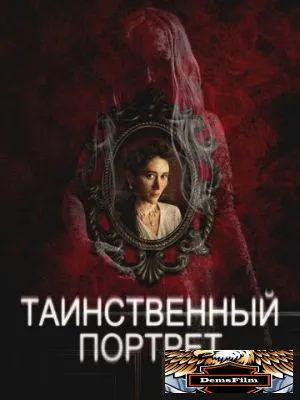Таинственный портрет 2025