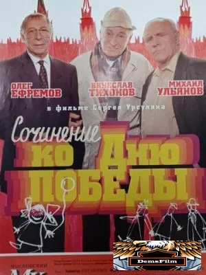 Сочинение ко дню победы 1998