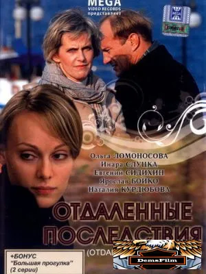 Отдаленные последствия 2008