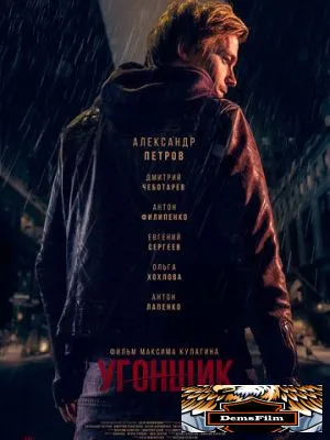 Угонщик 2015