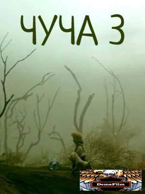 Чуча 3 2004