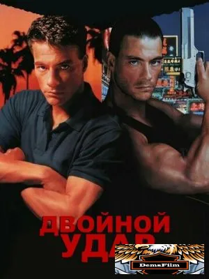 Двойной удар 1991