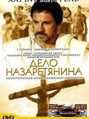 Дело назаретянина 1987
