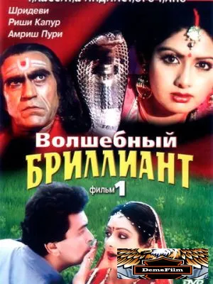 Волшебный бриллиант. Фильм 1 1986