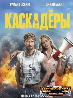 Каскадёры 2024