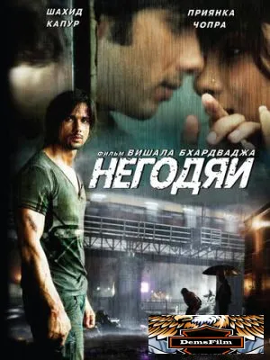 Негодяи 2009
