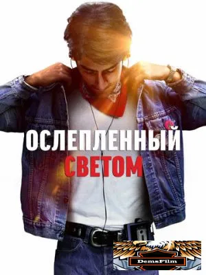 Ослеплённый светом 2019