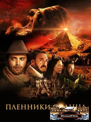 Пленники солнца 2013